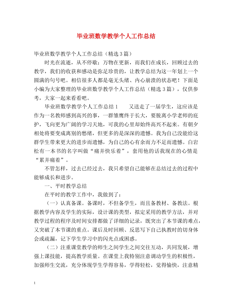 毕业班数学教学个人工作总结 _第1页