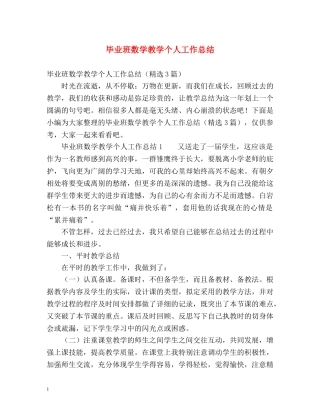 毕业班数学教学个人工作总结 
