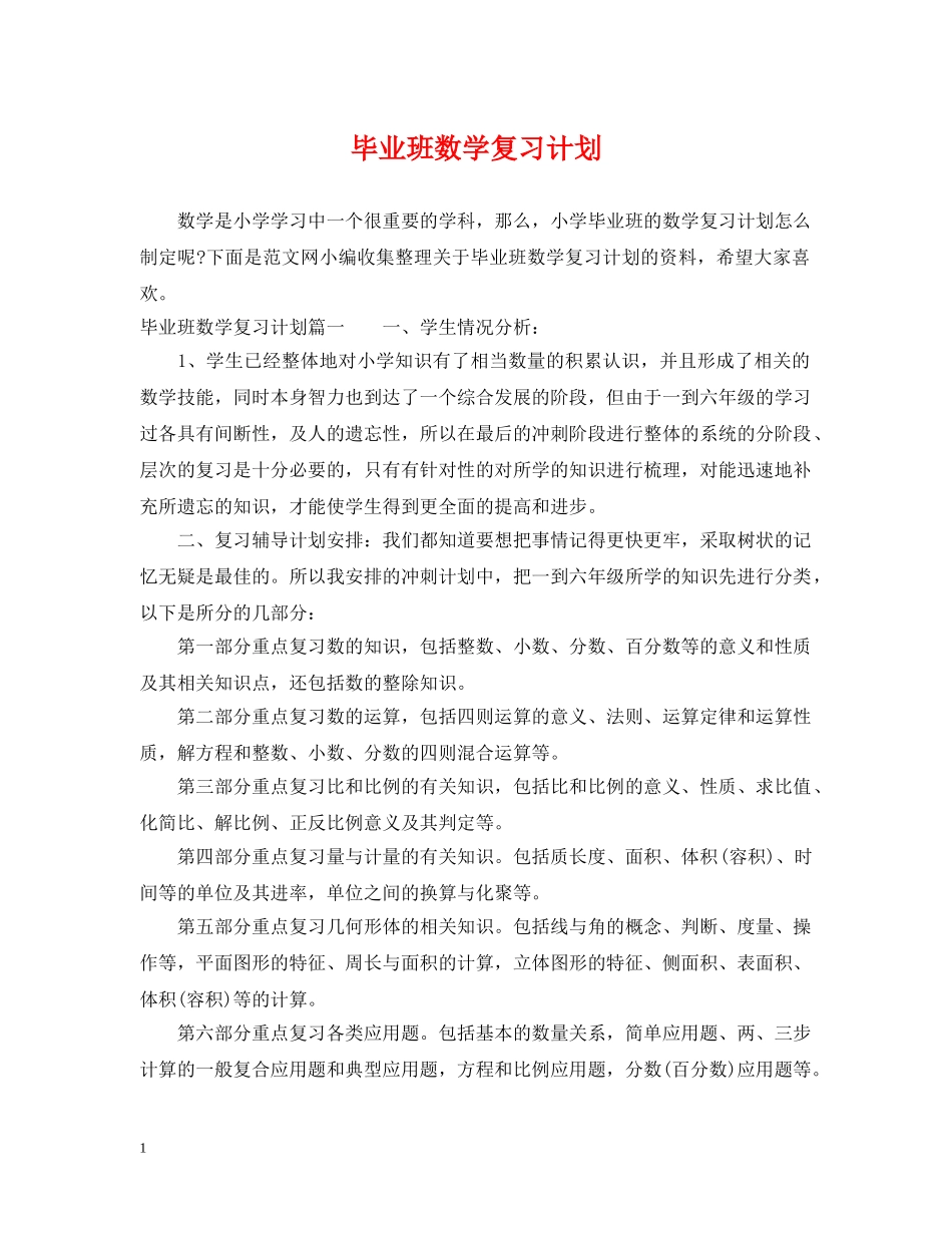 毕业班数学复习计划 _第1页