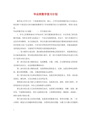 毕业班数学复习计划 