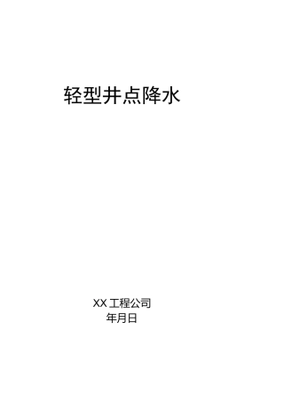 轻型井点降水方案(完整版)
