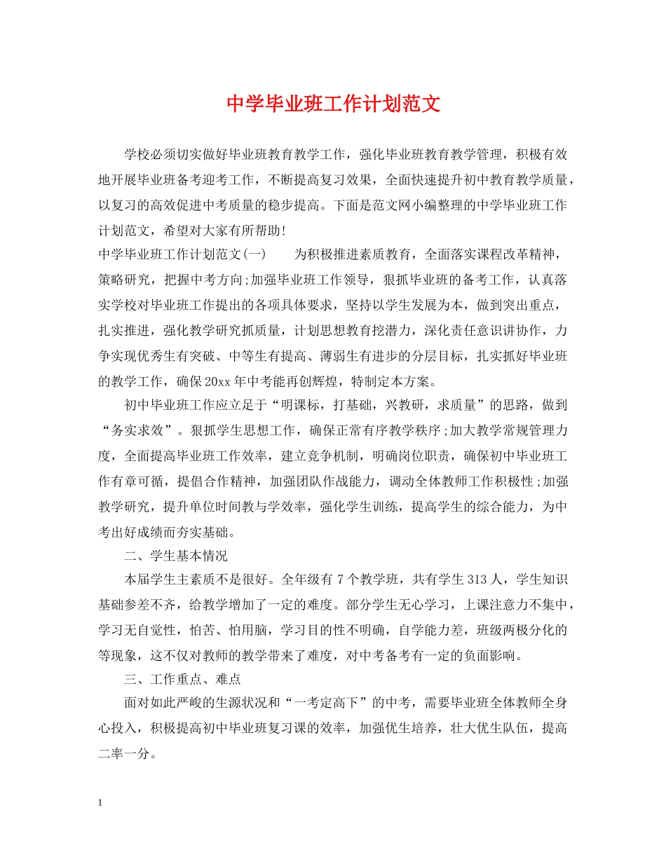 毕业班工作计划范文 _第1页
