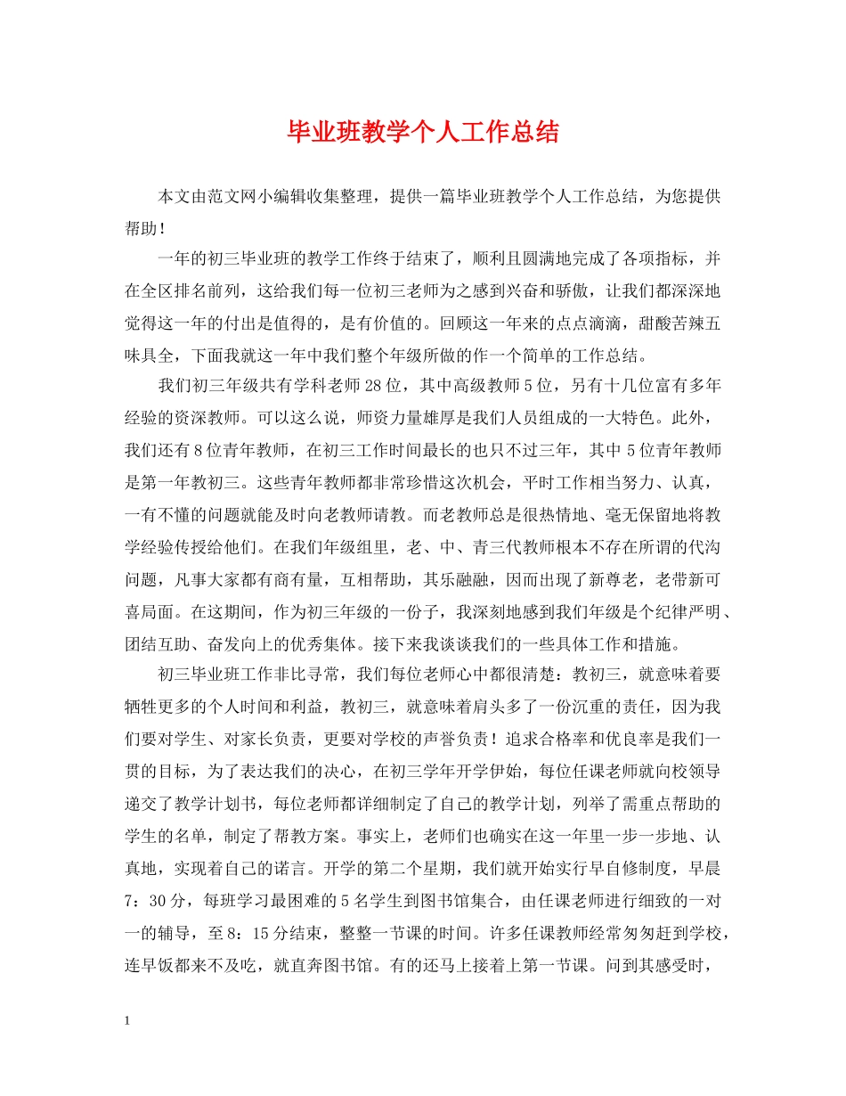 毕业班教学个人工作总结 _第1页