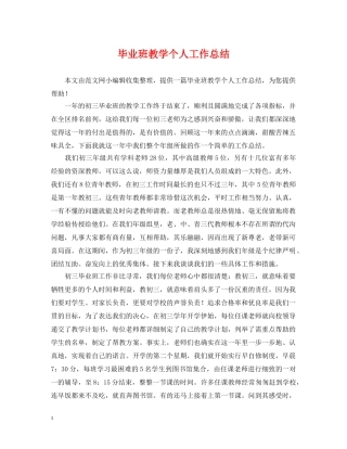 毕业班教学个人工作总结 