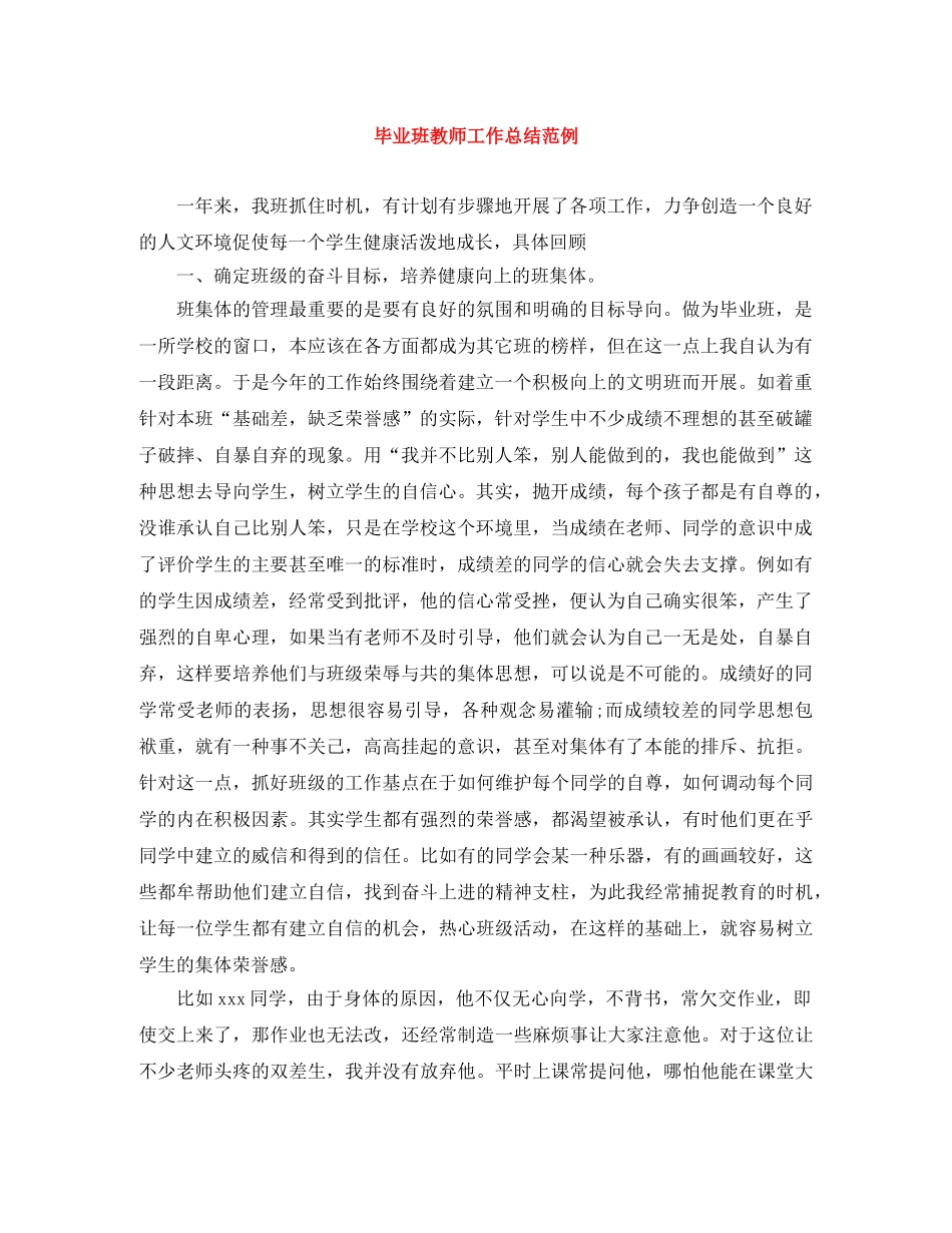 毕业班教师工作总结范例 _第1页