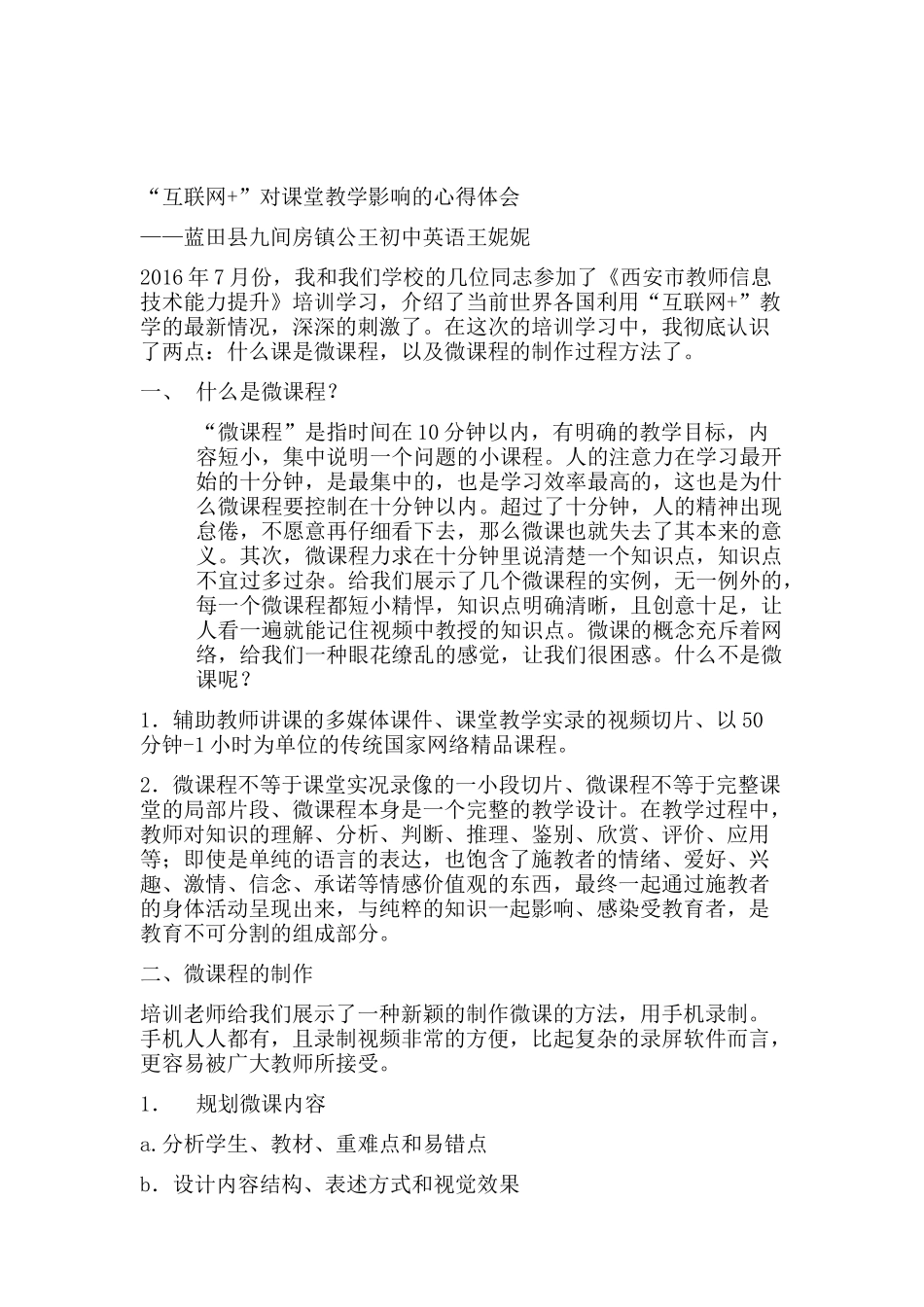互联网对课堂教学的影响心得体会-蓝田县九间房镇公王初中英语王妮妮_第1页