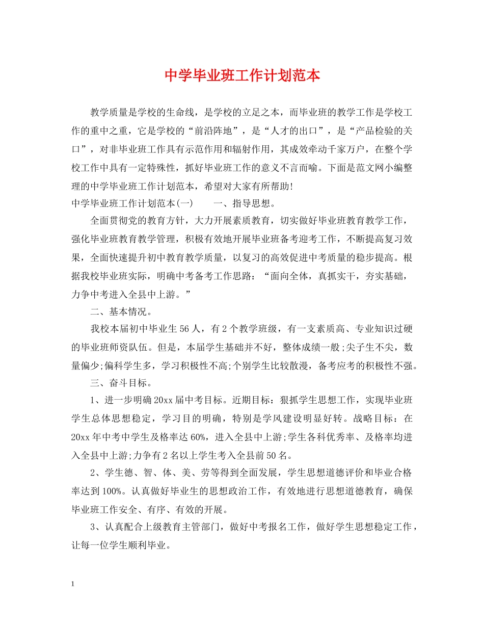 毕业班工作计划范本 _第1页