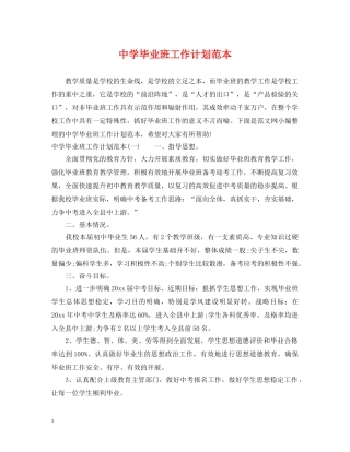 毕业班工作计划范本 