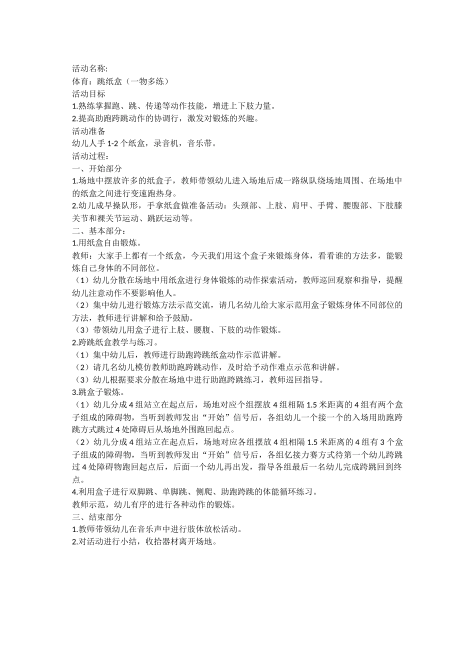 体育：跳纸盒（一物多练_第1页