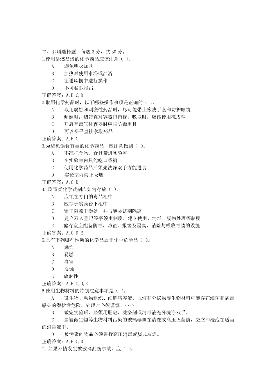 实验室安全教育考试题(附答案) _第3页