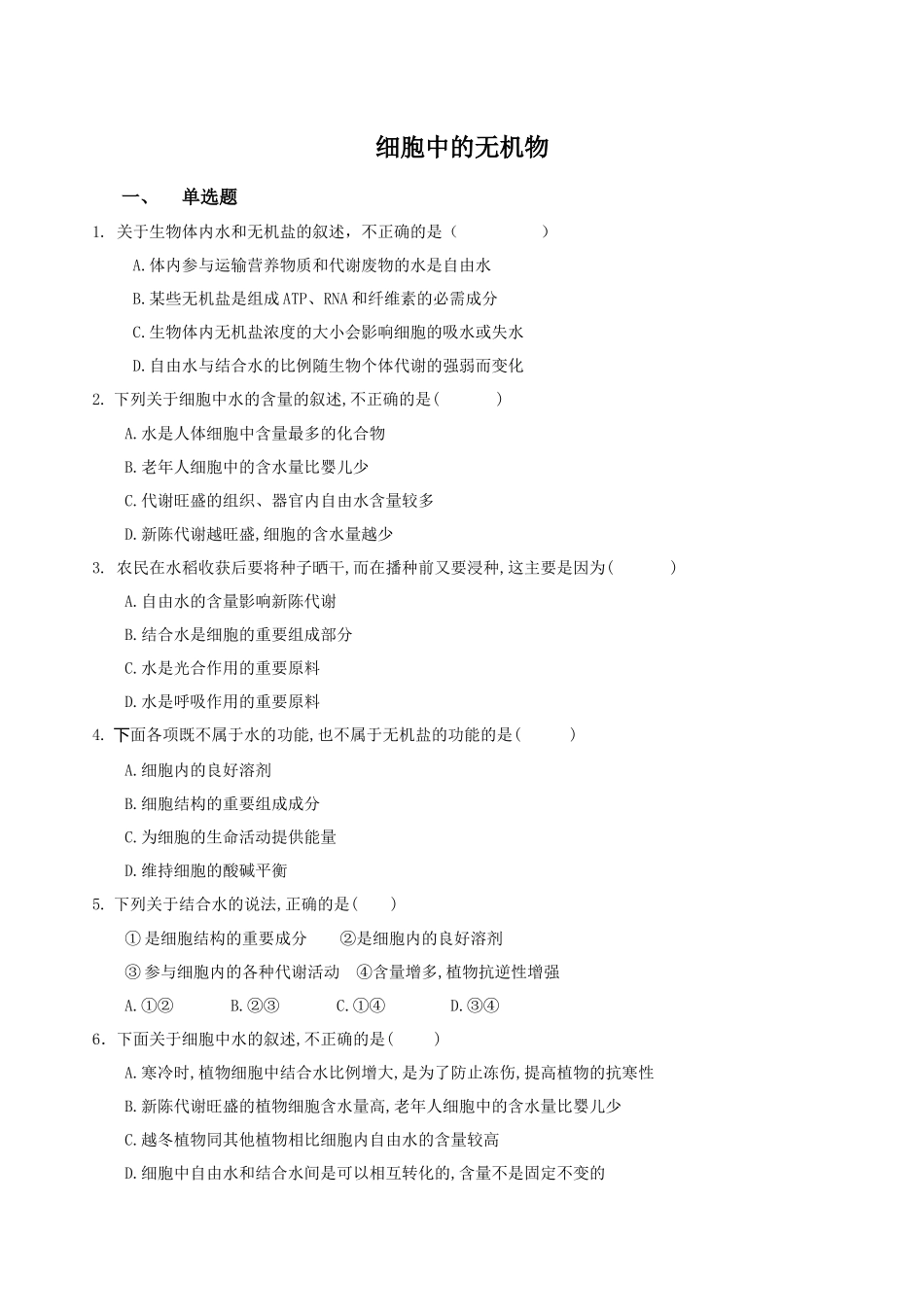 细胞中的无机物—同步练习【新教材】人教版（）高中生物必修一_第1页