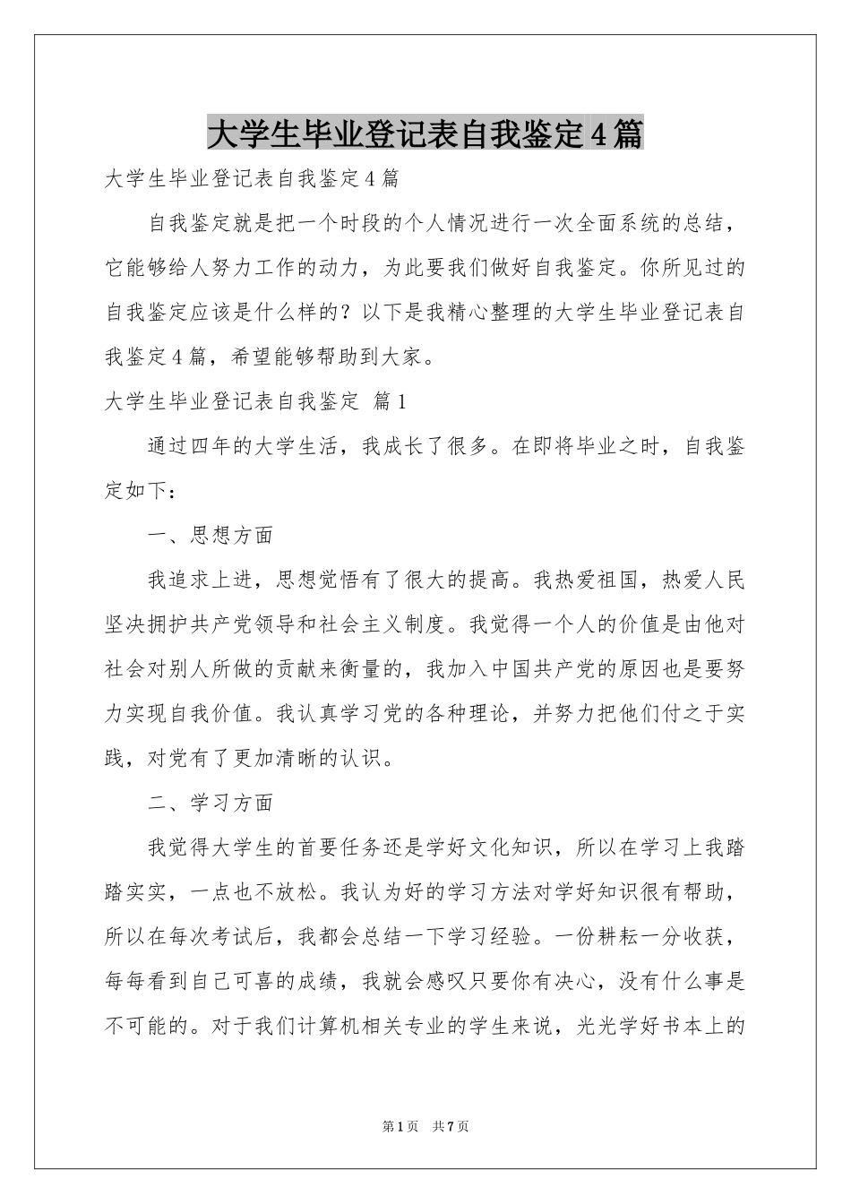 大学生毕业登记表自我鉴定4篇_第1页