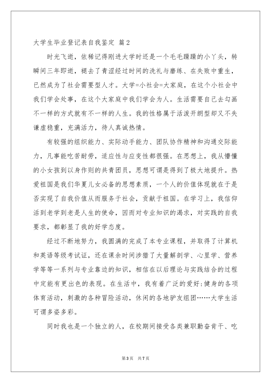大学生毕业登记表自我鉴定4篇_第3页