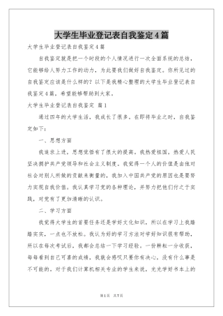 大学生毕业登记表自我鉴定4篇