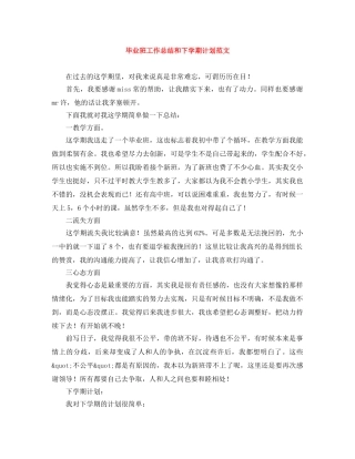 毕业班工作总结和下学期计划范文 