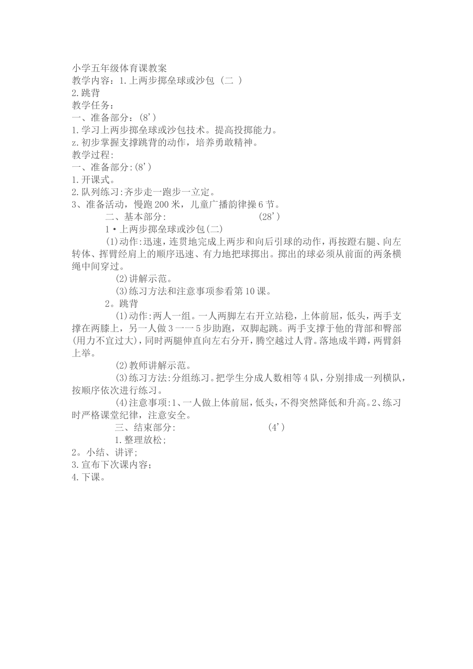 小学五年级体育课教案5_第1页