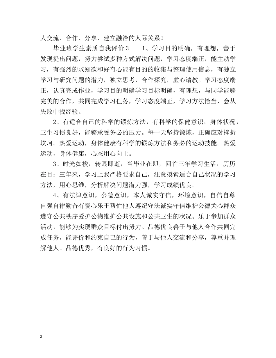 毕业班学生素质自我评价 _第2页