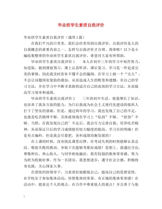 毕业班学生素质自我评价 