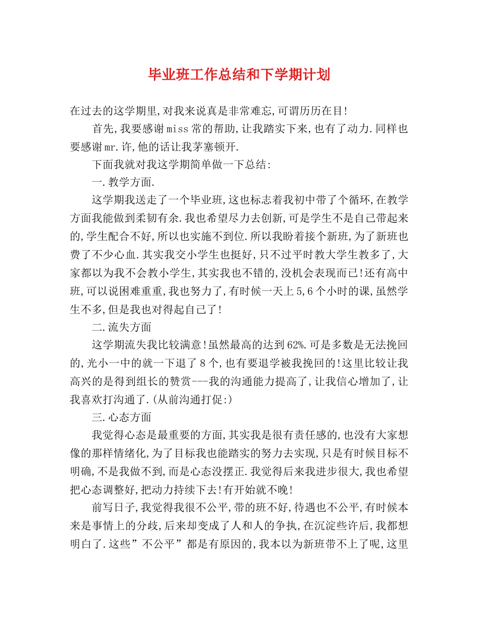 毕业班工作总结和下学期计划 _第1页