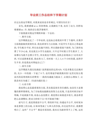 毕业班工作总结和下学期计划 