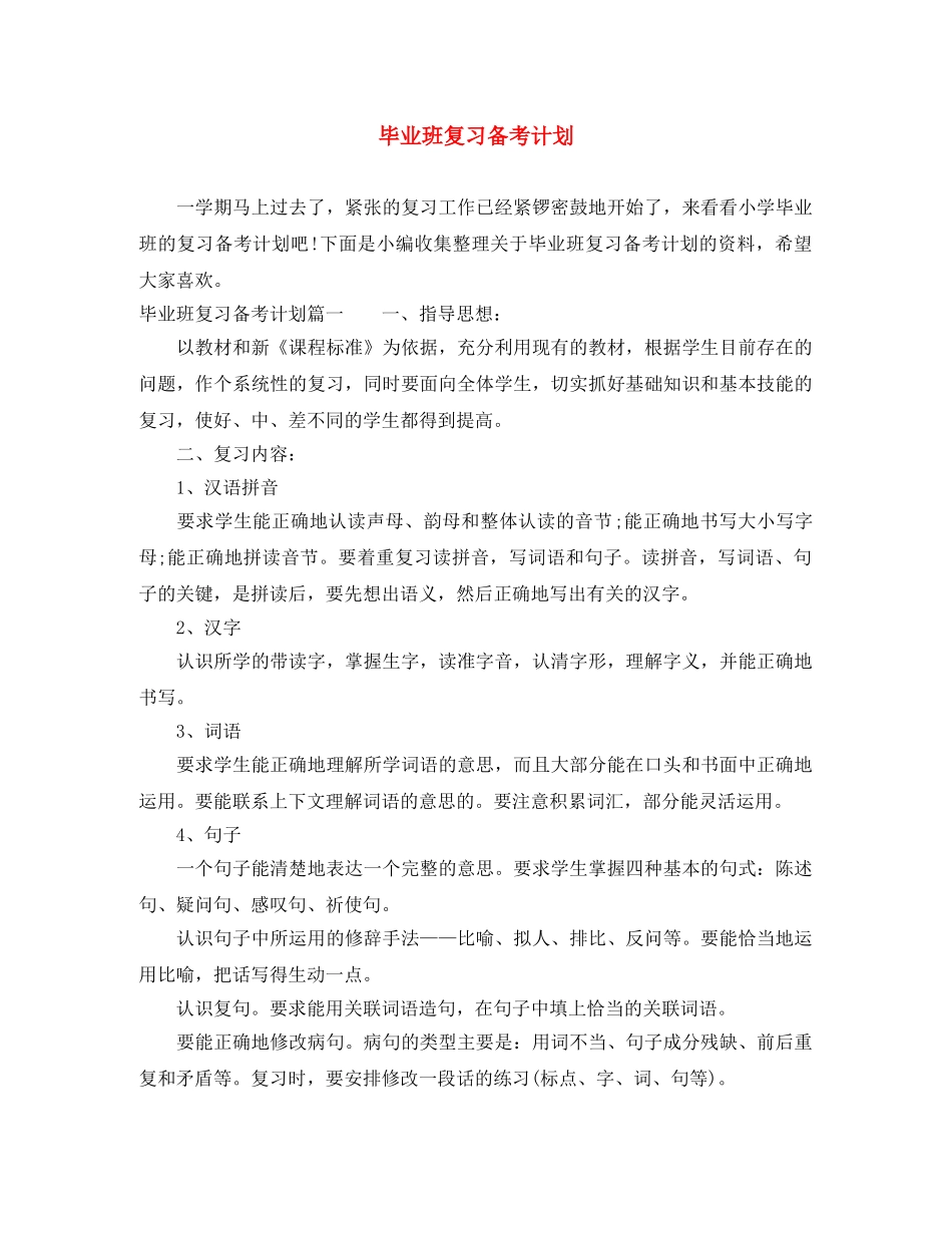 毕业班复习备考计划 _第1页