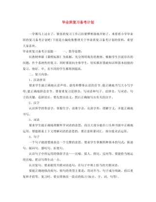 毕业班复习备考计划 