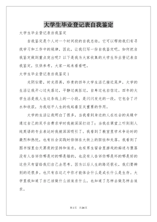 大学生毕业登记表自我鉴定