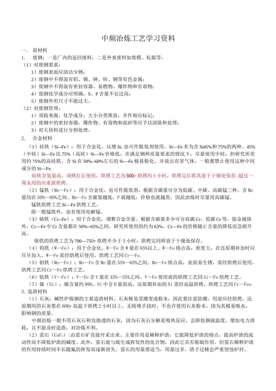 中频炉冶炼工艺标准资料_第1页