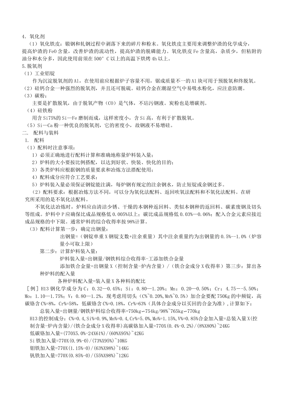 中频炉冶炼工艺标准资料_第2页