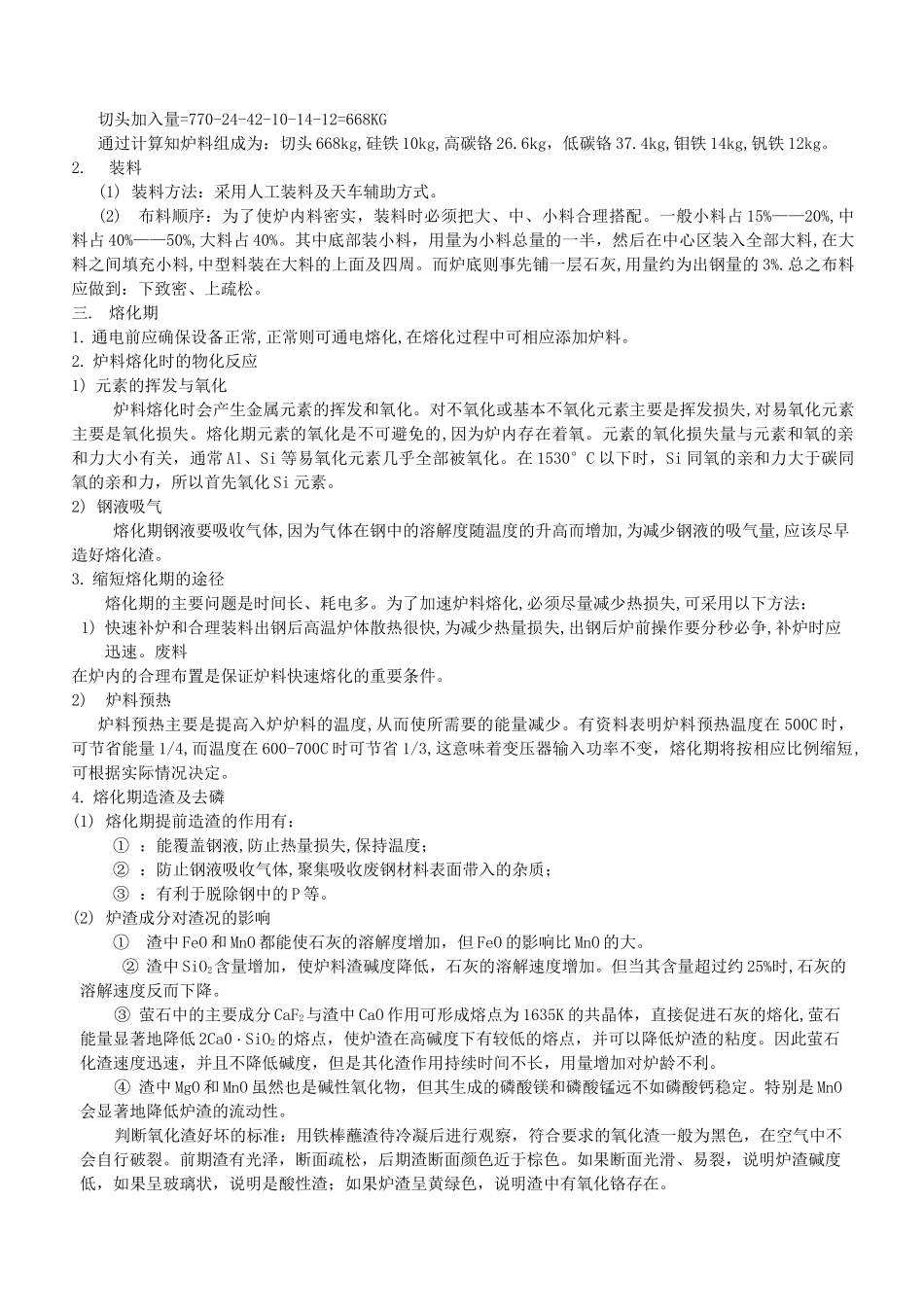 中频炉冶炼工艺标准资料_第3页
