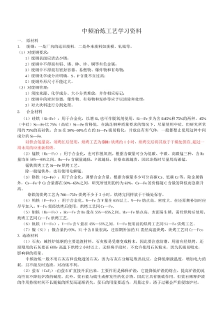 中频炉冶炼工艺标准资料