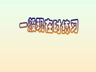 一般现在时态语法讲解与习题练习