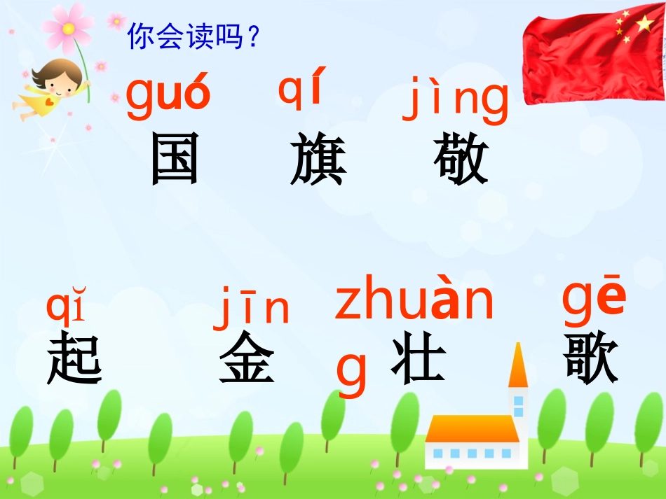 一年级语文上册23国旗_第3页