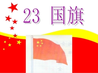 一年级语文上册23国旗