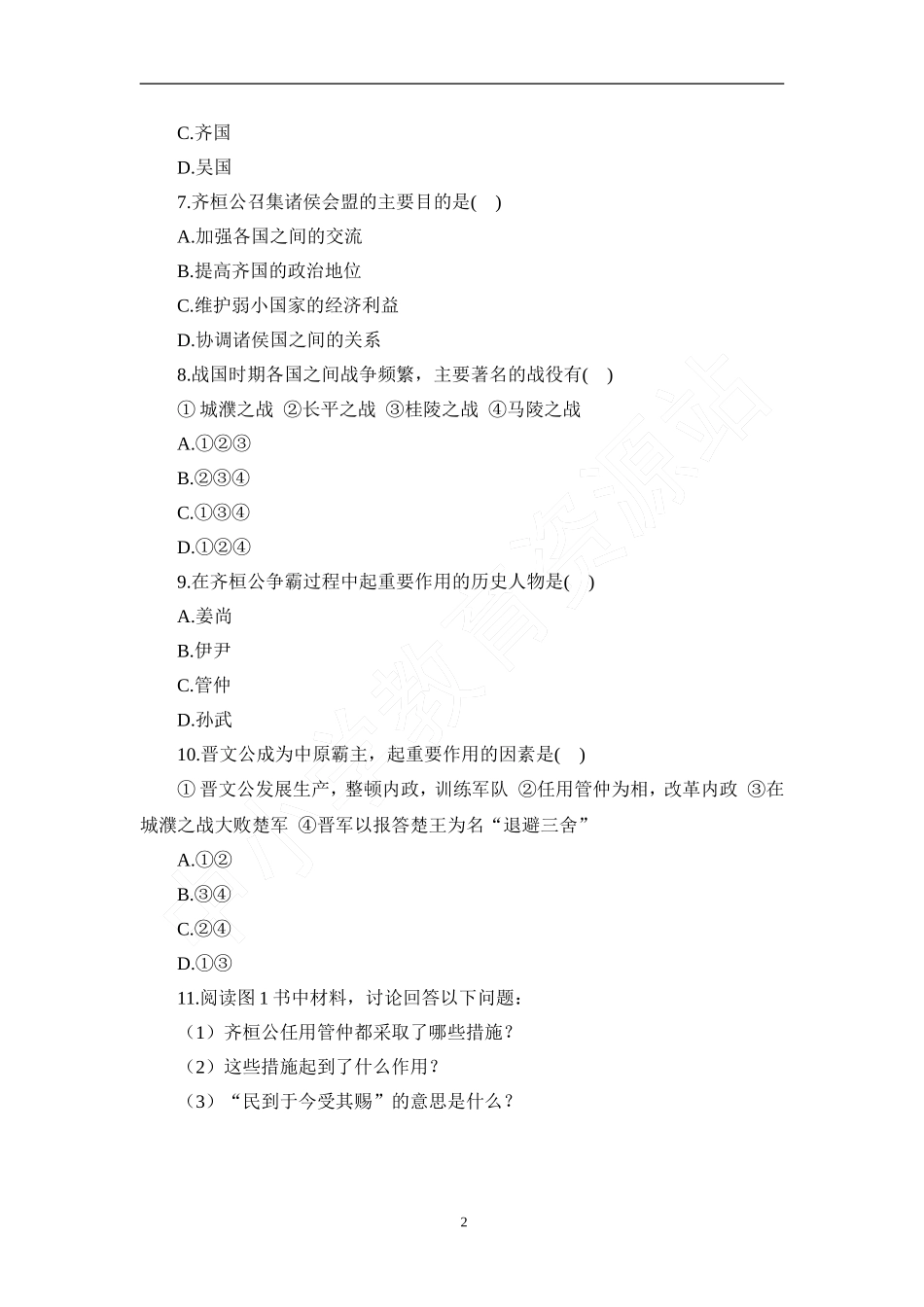 《春秋战国的纷争》练习_第2页