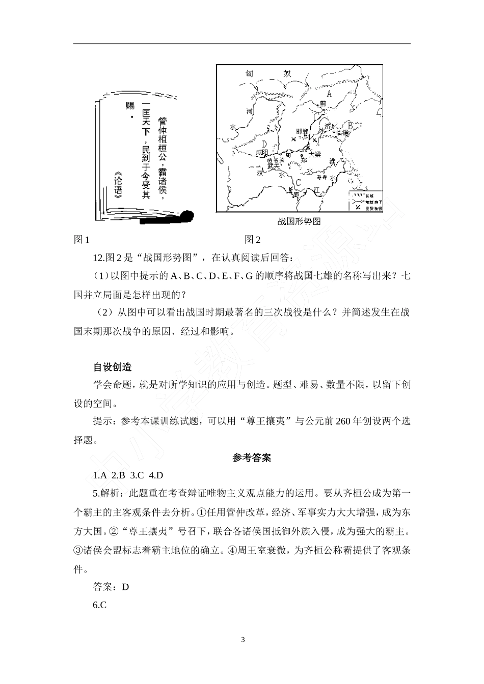 《春秋战国的纷争》练习_第3页