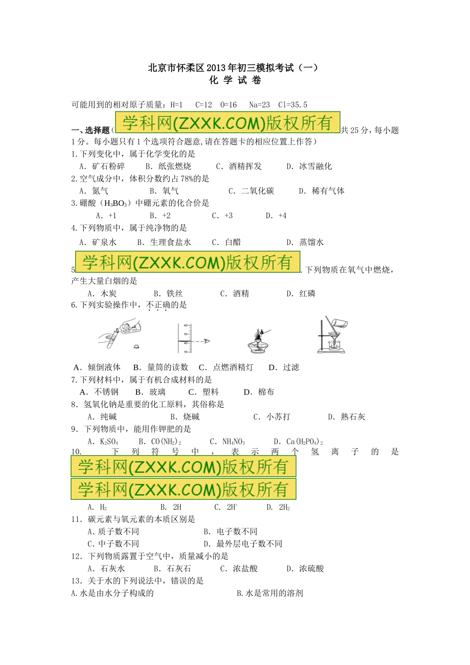 北京市怀柔区2013年初三模拟考试（一） (4)_第1页