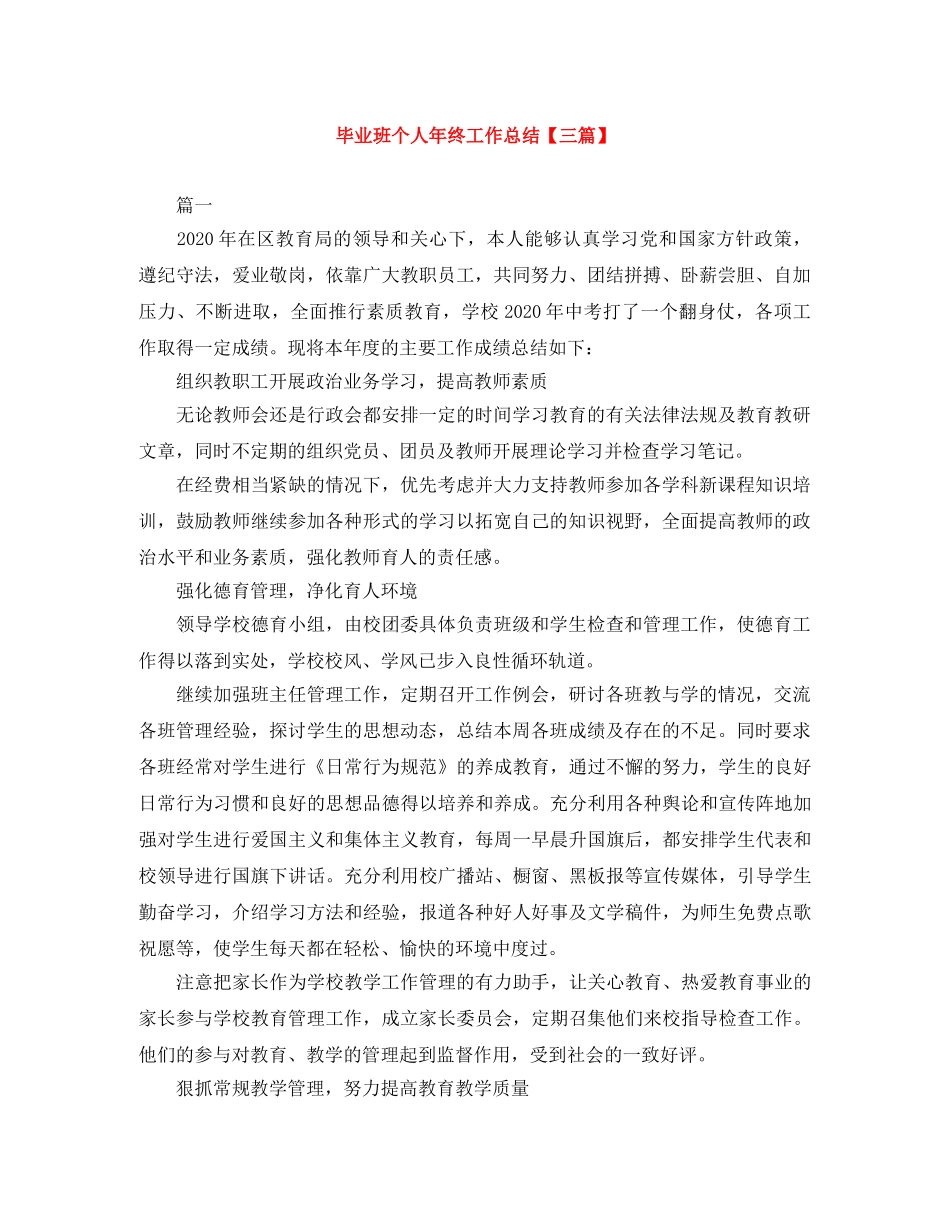 毕业班个人年终工作总结【三篇】 _第1页