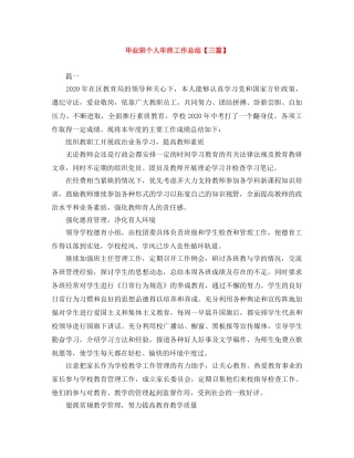 毕业班个人年终工作总结【三篇】 