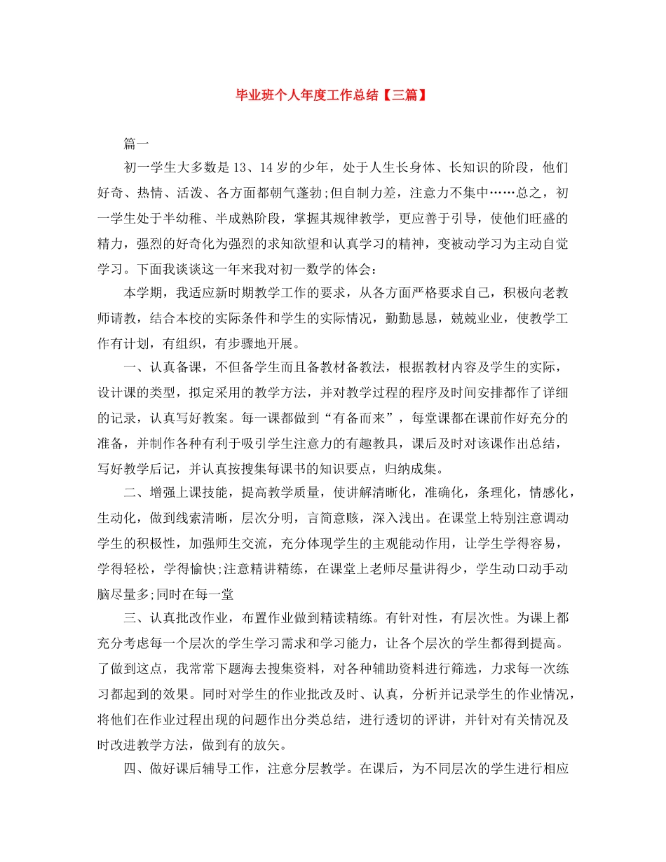 毕业班个人年度工作总结【三篇】 _第1页