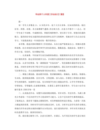 毕业班个人年度工作总结【三篇】 