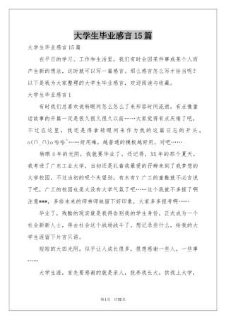 大学生毕业感言15篇