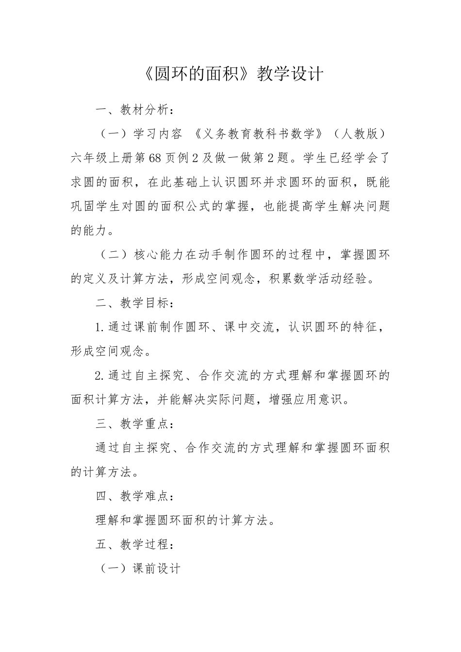 圆环的面积教学设计_第1页