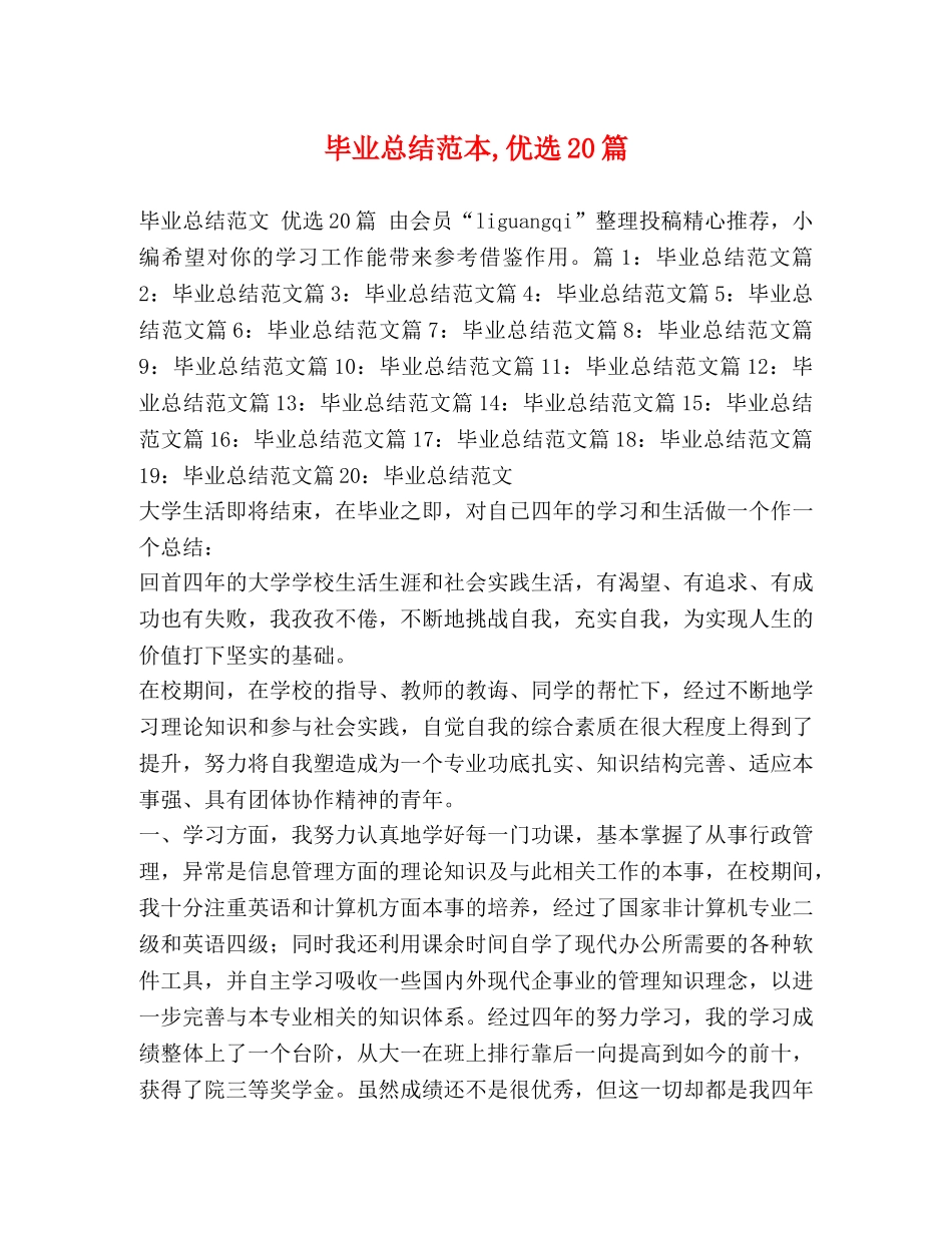 毕业总结范本,优选20篇 _第1页