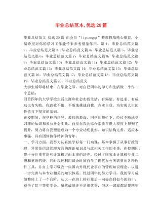 毕业总结范本,优选20篇 