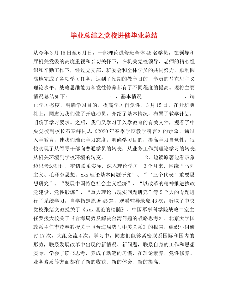 毕业总结之党校进修毕业总结 _第1页