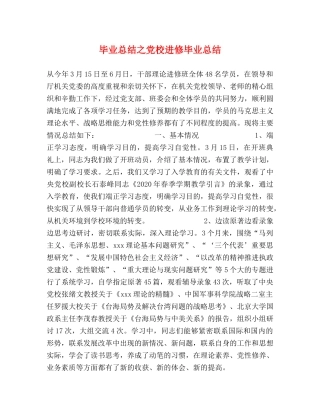 毕业总结之党校进修毕业总结 