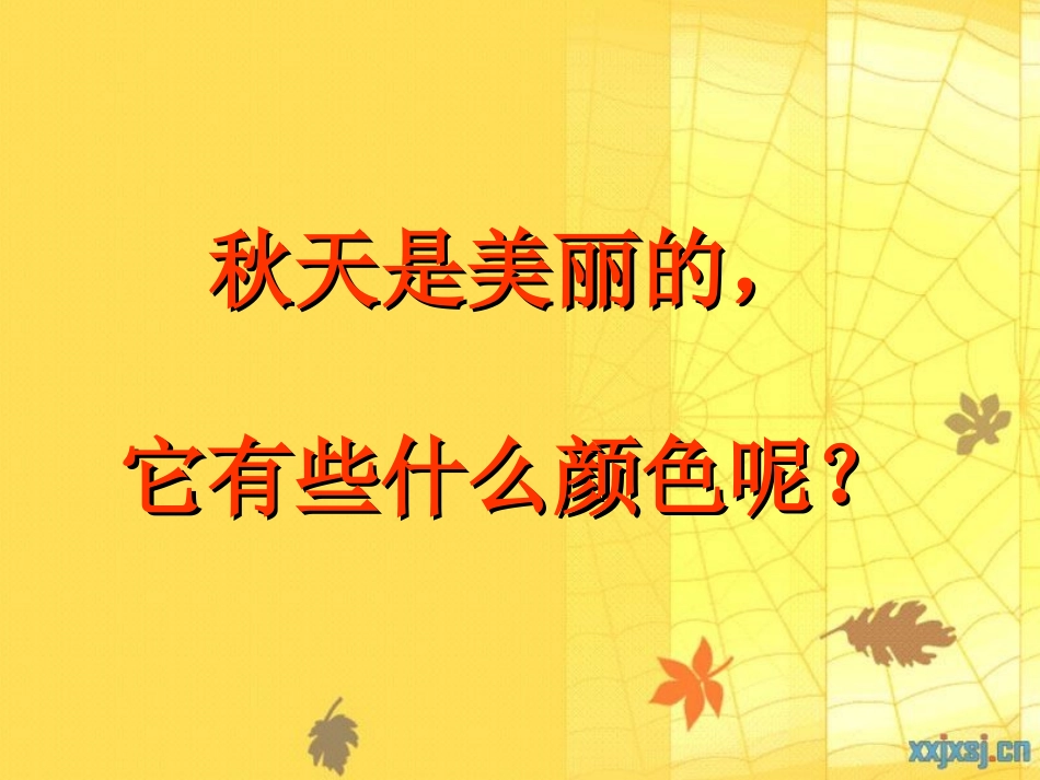 幼儿园秋天的颜色课件PPT_第2页