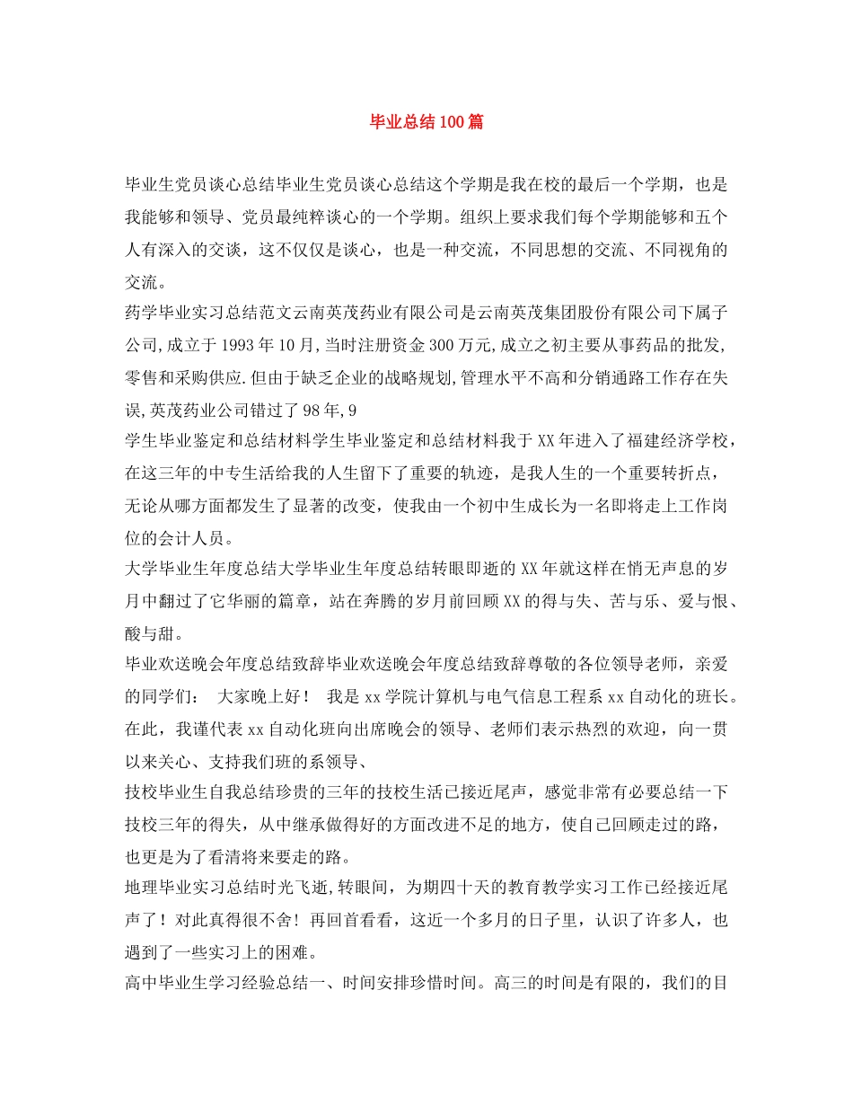 毕业总结100篇 _第1页