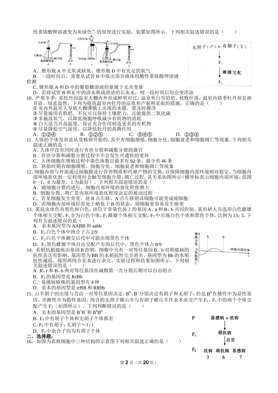 2020-2021学年湖北省武汉市部分中学高三（上）调考生物试卷（10月份）_第2页